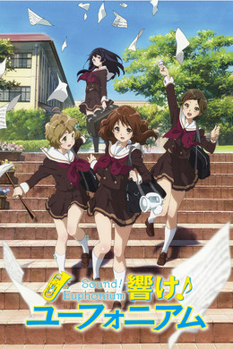響け！ユーフォニアム