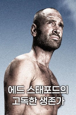 에드 스태포드의 고독한 생존가