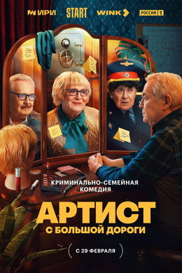 Артист с большой дороги