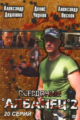 Псевдоним «Албанец»