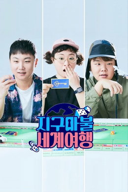 지구마불 세계여행