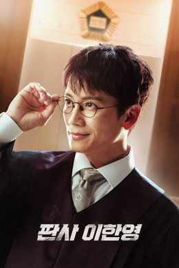 판사 이한영