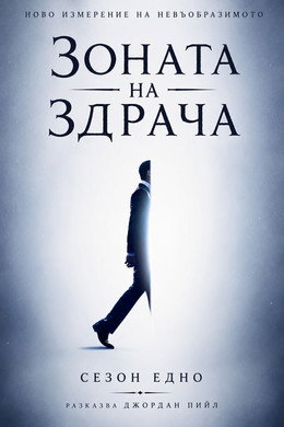Зоната на здрача
