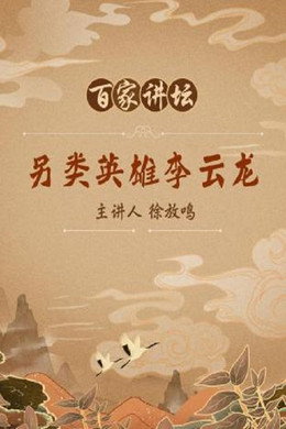 百家讲坛：专题集