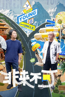 非来不可