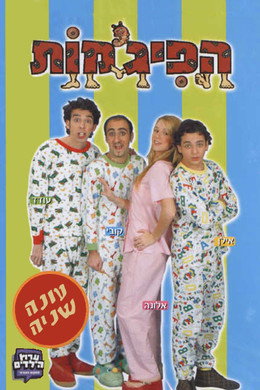 הפיג'מות