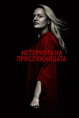 Историята на прислужницата