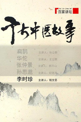 百家讲坛：专题集