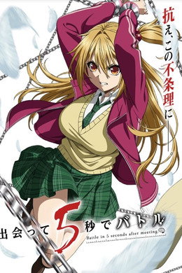 出会って5秒でバトル