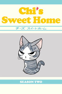 チーズスイートホーム