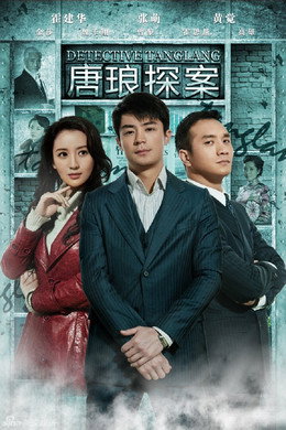 唐琅探案