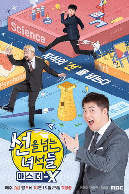 선을 넘는 녀석들