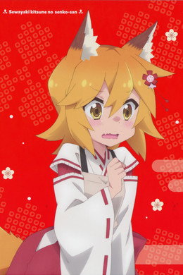 世話やきキツネの仙狐さん