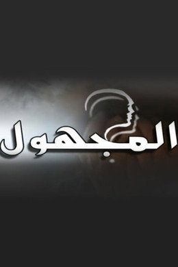 المجهول