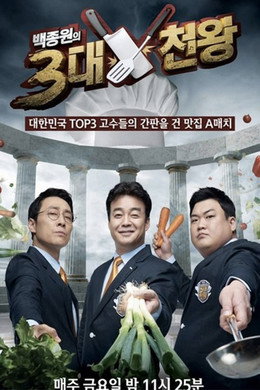 백종원의 3대 천왕