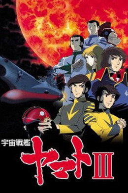 宇宙戦艦ヤマト