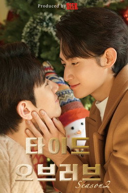 타이드 오브 러브