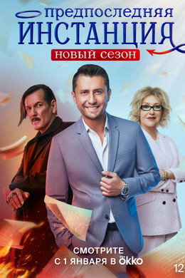 Предпоследняя инстанция