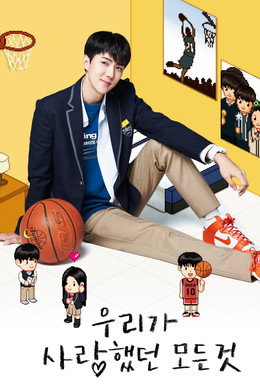 우리가 사랑했던 모든 것