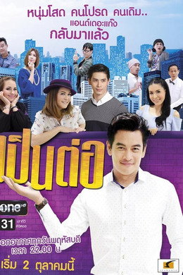 เป็นต่อ