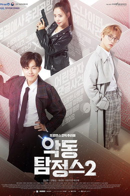 악동 탐정스