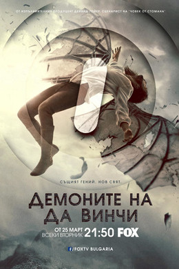 Демоните на Да Винчи