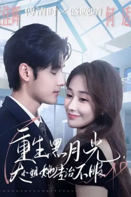 重生黑月光，大小姐她专治不服