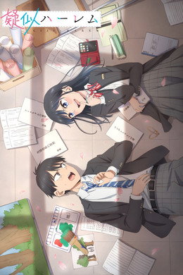 疑似ハーレム