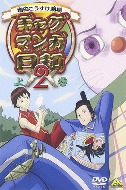 増田こうすけ劇場 ギャグマンガ日和