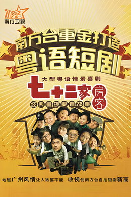 七十二家房客