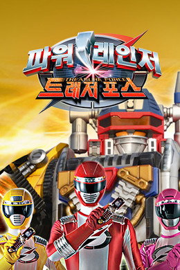 轟轟戦隊ボウケンジャー