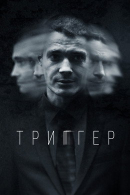 Тригер
