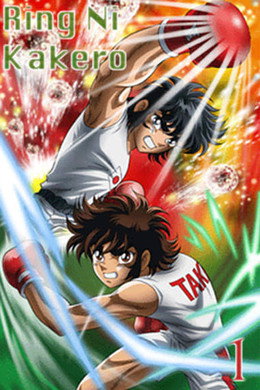 リングにかけろ