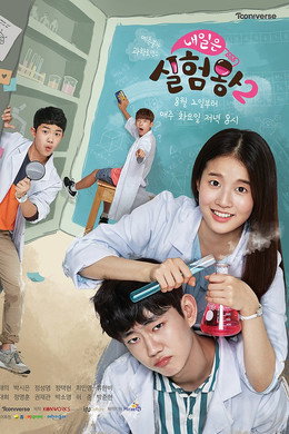 내일은 실험왕