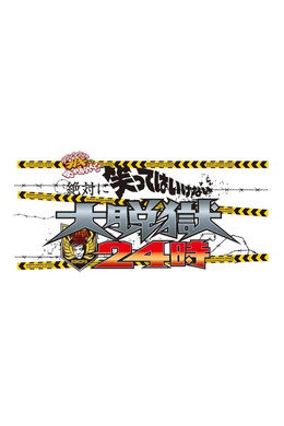 絶対に笑ってはいけない