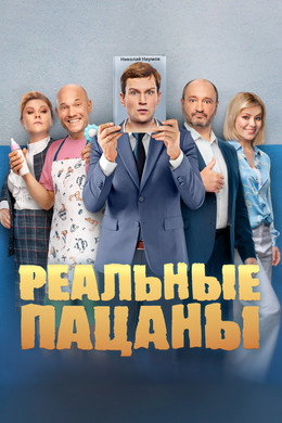 Реальные Пацаны