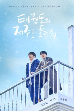 태권도의 저주를 풀어줘