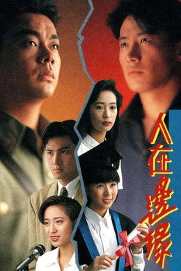 人在邊緣
