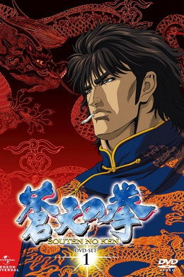 蒼天の拳