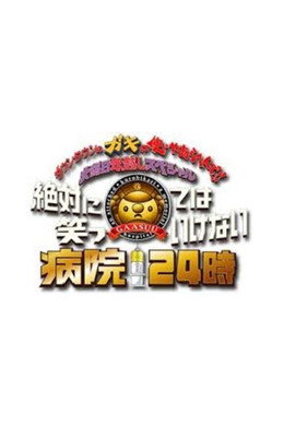 絶対に笑ってはいけない
