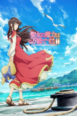 聖女の魔力は万能です