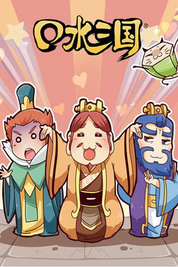 口水三国