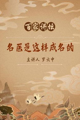 百家讲坛：专题集