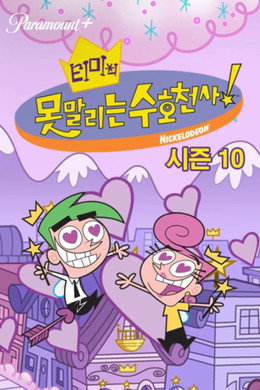 티미의 못말리는 수호천사