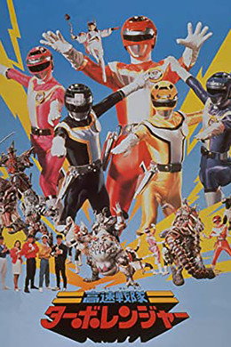 高速戦隊ターボレンジャー