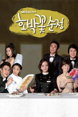호박꽃순정
