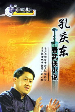 百家讲坛：专题集