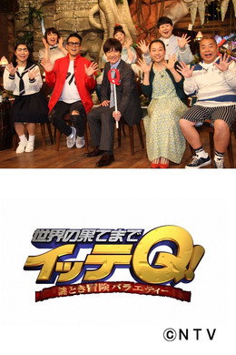 世界の果てまでイッテQ!