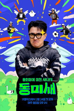 동미새: 동호회에 미친 새내기