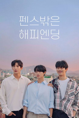 펜스 밖은 해피엔딩
